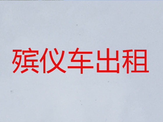 芜湖长途殡仪车